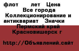 1.1) флот : 50 лет › Цена ­ 49 - Все города Коллекционирование и антиквариат » Значки   . Пермский край,Красновишерск г.